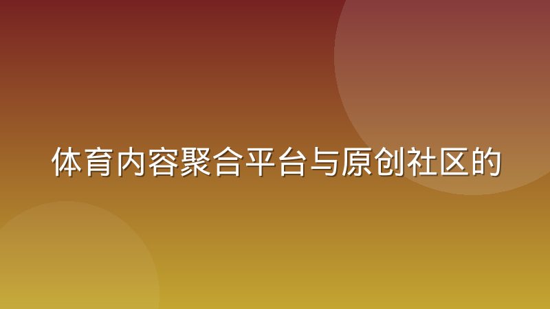 体育内容聚合平台与原创社区的内容边界差异在哪里