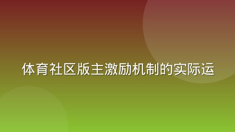 体育社区版主激励机制的实际运行与衰减规律