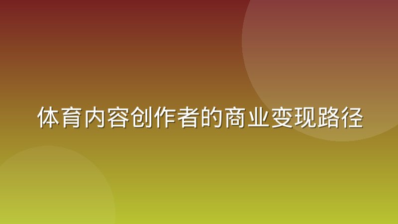 体育内容创作者的商业变现路径正在发生分化