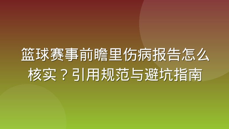 篮球赛事前瞻里伤病报告怎么核实？引用规范与避坑指南